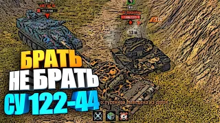 Брать, не брать | СУ 122-44 wot blitz #shorts