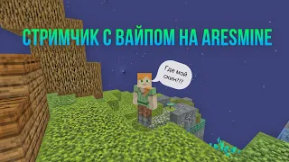 ЗАЛЕТЕЛ НА ВАЙП НА СЕРВЕРЕ ARESMINE ( РАЗВИВАЮСЬ С КЛАНОМ) ЗАЛЕТАЙ!