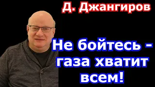 Не бойтесь - газа хватит всем! Дмитрий Джангиров последнее 2022