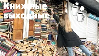 КНИЖНЫЕ ВЫХОДНЫЕ || ПОЕЗДКА НА ПЕТРОВКУ И ЗНАКОМСТВО С ПАПОЙ!