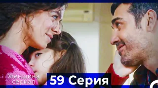 Женщина сериал 59 Серия (Русский Дубляж)