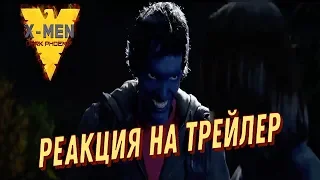 Люди икс: Темный феникс. РЕАКЦИЯ на ФИНАЛЬНЫЙ трейлер