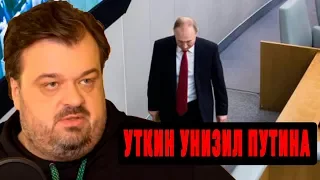 Путин хромая утка! Василий Уткин на всю страну опозорил царя! Вся Россия хлопает стоя!