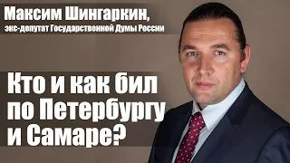 Максим Шингаркин, экс-депутат Государственной Думы России. Кто и как бил по Петербургу и Самаре?