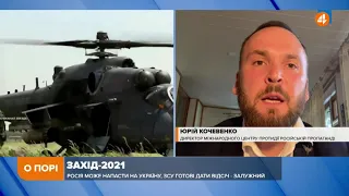 «Захід-2021»: Україна має бути готова до можливого нападу Росії з території Білорусі, - Кочевенко