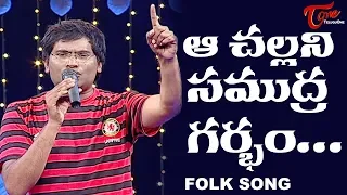 Aa Challani Samudra Garbam Song | Daruvu Telangana Folk Songs | TeluguOne