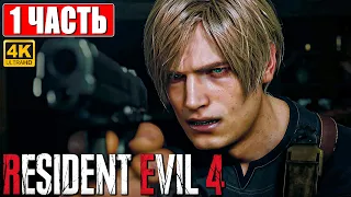 RESIDENT EVIL 4 REMAKE ПРОХОЖДЕНИЕ [4K] ➤ Часть 1 ➤ На Русском ➤ Резидент Ивел 4 На PS5