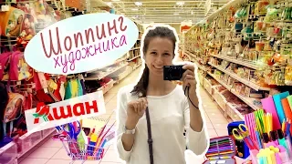 Дешевые и крутые материалы для творчества // VLOG из Ашана // Vera Artlover