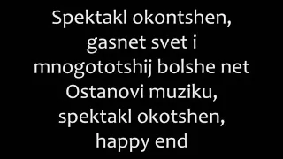 Polina Gagarina - Spektakl' Okonchen Romanized lyrics/Полина Гагарина - Спектакль окончен текст