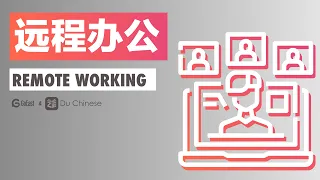 Chinese listening practice | Remote work | Upper intermediate