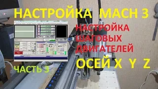 Mach3 настройка моторов Осей X,Y,Z   Часть 3