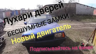 НОВЫЙ ДВИГАТЕЛЬ В ВАЗ 2109, БЕСШУМНЫЕ ЗАМКИ✊