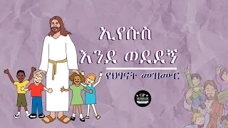 ወድሃለው ኢየሱስ  " የልጆች መዝሙር '' Amharic Kids Song "Jesus Loves Me"