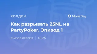 Как выигрывать в покер 25NL на PartyPoker. Эпизод 1.