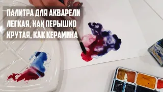 Палитра для акварели, свойства как у керамики, лёгкость бумаги! Применение синтетической бумаги