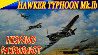 Один вылет на Hawker Typhoon Mk.Ib. РАЗРУШИТЕЛЬНАЯ МОЩЬ ПУШЕК Hispano!