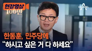 [현장영상] 한동훈, 민주당에 "하시고 싶은 거 다 하세요" / 채널A