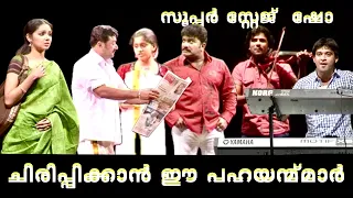 ഒരു സൂപ്പർ സ്റ്റേജ്ഷോ കാണാം | Stage Show Malayalam | Comedy Scenes | Best Comedy Skit | Comedy show