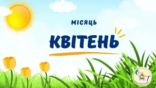 Дітям про місяць квітень