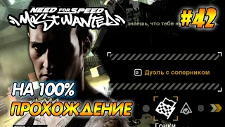 NFS Most Wanted - ПРОХОЖДЕНИЕ НА 100% - #42 FINAL ГОНКА С РЕЙЗЕРОМ ФИНАЛ |  Агафонов play