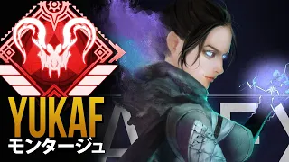 【APEX】これがAPEXのプロプレイヤーが *神*「YukaF」| エーペックス モンタージュ