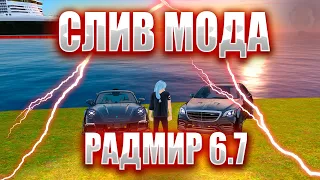 СЛИВ ПРИВАТНОГО МОДА РАДМИР РП 6.7 | ДИСКИ | НОВЫЕ КЕЙСЫ | И ТД