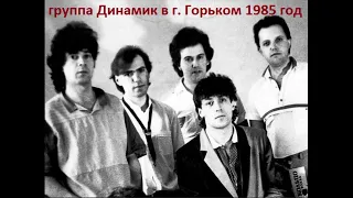 Концерт группы Динамик в Горьком 1985 год