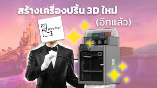 พาดูเครื่องปริ้น DIY 3D PRINTER ใหม่