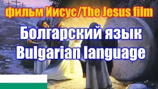 Фильм "Иисус" / The Jesus film. Болгарская версия / Bulgarian version