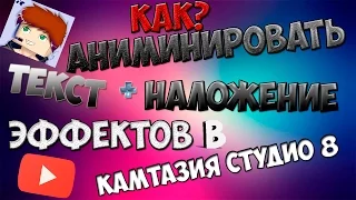 Как анимировать текст Camtasia Studio 8?|Ответ тут