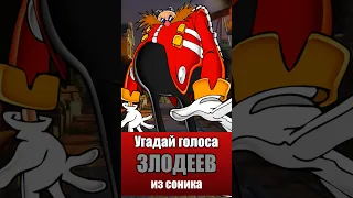 Угадай голоса злодеев из Соника! #sonic #соник #сонік #sonicforces #sonicfrontiers #shorts