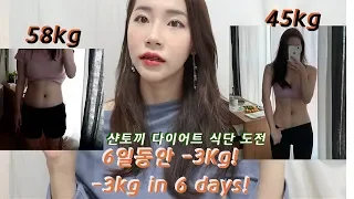 Eng)다이어트브이로그 6일만에 3kg감량! 48kg에서 45kg로 되는 샨토끼 다이어트/fast diet/shan tokki diet