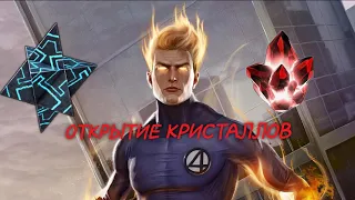 Открытие Кристаллов в Марвел Битва Чемпионов || Marvel Contest of Champions