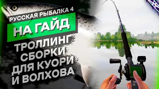 Гайд для знатоков - Часть 4 Троллинг Русская Рыбалка 4