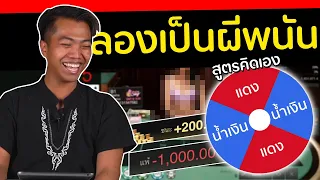 ลองใช้วงล้อเล่นพนัน ทุ่มหมดตัว [ โกงมั้ยครับ ep.42  ] | DOM