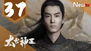 【ENG SUB 完整版】太古神王 37丨God of Lost Fantasy 37（主演:盛壹倫,王子文）