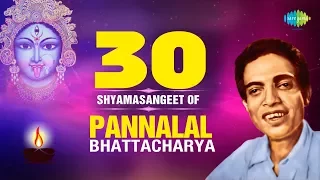 30 Shyama Sangeet Of Pannalal Bhattacharya | পান্নালাল ভট্টাচার্যের সেরা ৩০টি শ্যামাসংগীত