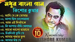 Kishore Kumar || বাংলা কিশোর কুমারের গান || Bengali Movie Song || Bangla Old Song || Kishore Kumar