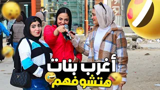 🎤 أغرب بنات هتشوفهم في حياتك 🤣😂|| سؤال ع الماشي