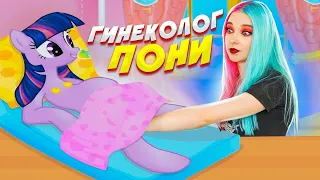 СТАЛА ГИНЕКОЛОГОМ для ПОНИ / СТРАННЫЕ ИГРЫ для ДЕВОЧЕК