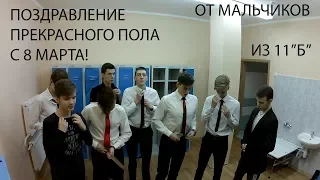 Поздравление под Satisfaction (8 марта 2018)