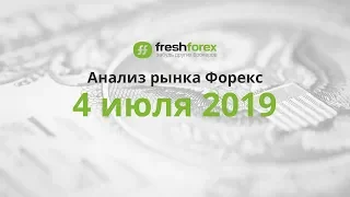 📈 Анализ рынка Форекс - 4 июля 2019 [FRESHFOREX.ORG]