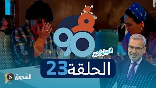 فالتسعين | الحلقة 23 | الملياردار | Fi 90 | Saison 02 | Episode 22