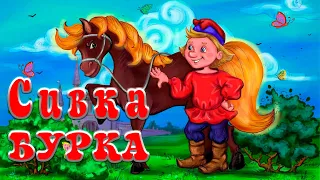 Сивка Бурка | Русская народная сказка