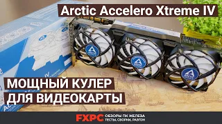 Кулер для видеокарты — Arctic Accelero Extreme IV (на примере gtx 1080ti)