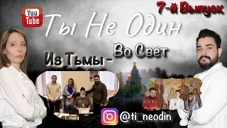 7-ой Выпуск. Из Тьмы Во Свет