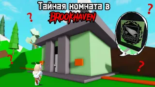 🤫Тайная комната на окраине города и как туда попасть?😱Раскрываем секретные места Brookhaven💖😨