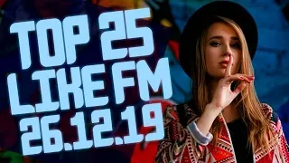 LIKE CHART 25 ЛУЧШИХ ПЕСЕН LIKE FM ЗА НЕДЕЛЮ ОТ 26 ДЕКАБРЯ 2019