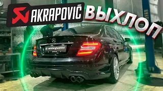 ВЫХЛОП AKRAPOVIC НА W204 1.6