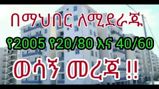 በማህበር ለሚደራጁ የ2005 ዓ.ም. የ20/80 እና የ40/60 ተመዝጋቢዎች